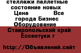 стеллажи паллетные ( состояние новых) › Цена ­ 70 000 - Все города Бизнес » Оборудование   . Ставропольский край,Ессентуки г.